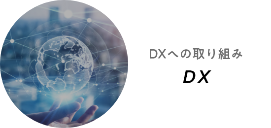 DXへの取り組み