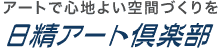 日精アート倶楽部