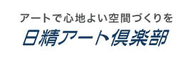 日精アート倶楽部のバナー