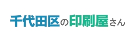 千代田区の印刷屋さんのバナー