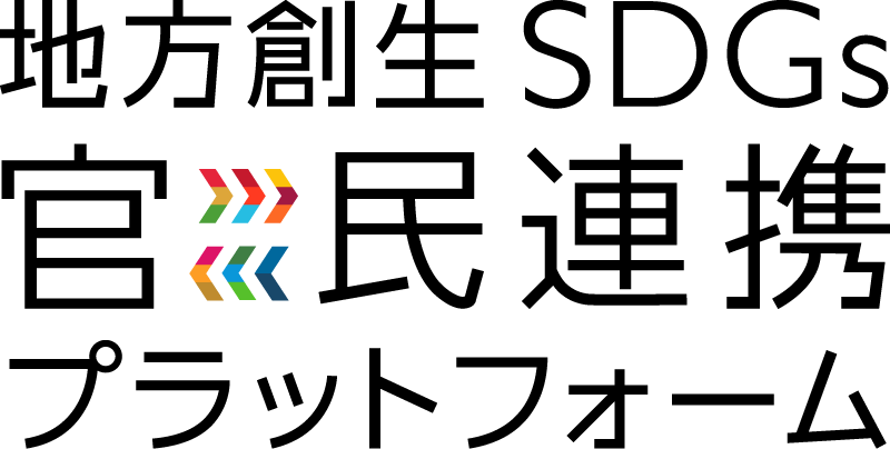 地方創生 SDGs 官民連携プラットフォーム