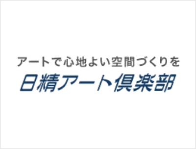 日精アート倶楽部